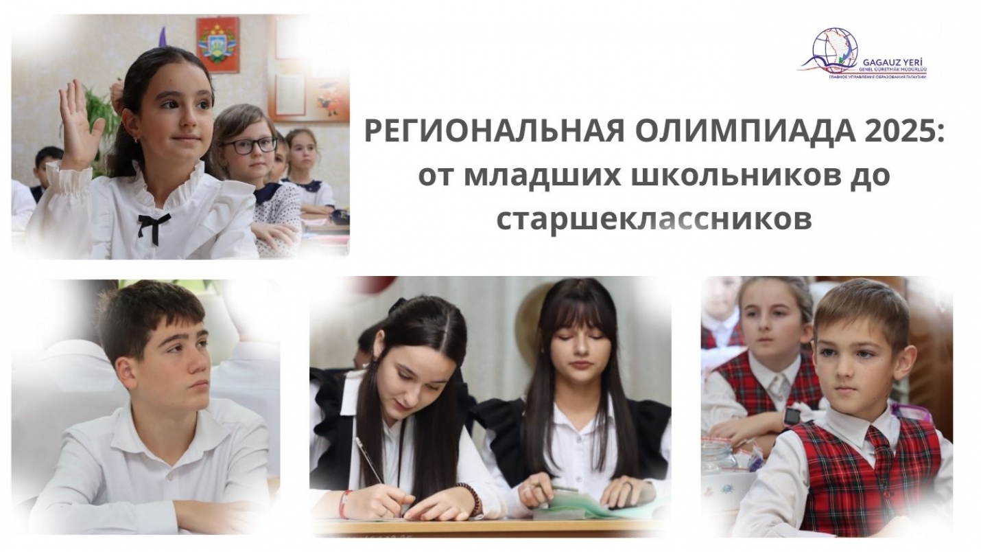 РЕГИОНАЛЬНАЯ ОЛИМПИАДА 2025: от младших школьников до старшеклассников