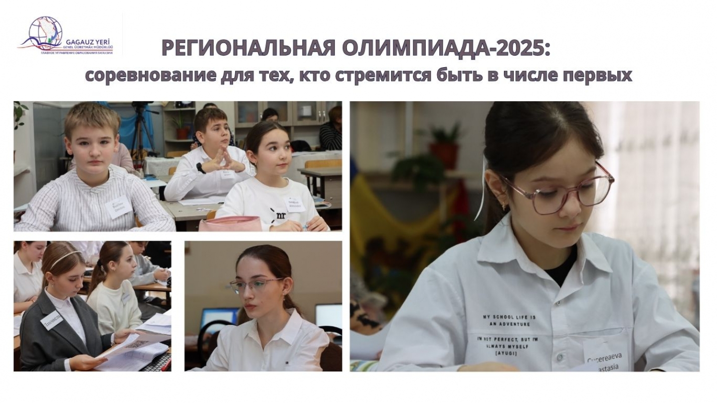 РЕГИОНАЛЬНАЯ ОЛИМПИАДА-2025: соревнование для тех, кто стремится быть в числе первых
