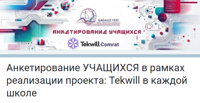 TEKWİLL В КАЖДОЙ ШКОЛЕ: поделись своим мнением, помоги улучшить образовательный процесс в школах Гагаузии