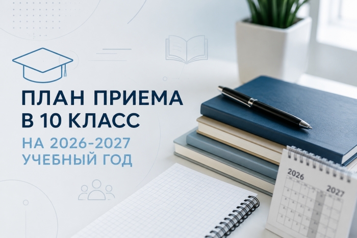 ПЛАН ПРИЕМА В 10 КЛАСС НА 2026-2027 УЧЕБНЫЙ ГОД