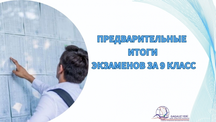 ПРЕДВАРИТЕЛЬНЫЕ ИТОГИ ЭКЗАМЕНОВ ЗА 9 КЛАСС