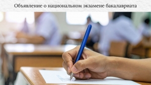 ОБЪЯВЛЕНИЕ О НАЦИОНАЛЬНОМ ЭКЗАМЕНЕ БАКАЛАВРИАТА