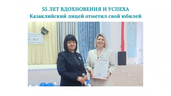 55 ЛЕТ ВДОХНОВЕНИЯ И УСПЕХА: лицей с.Казаклия отметил свой юбилей