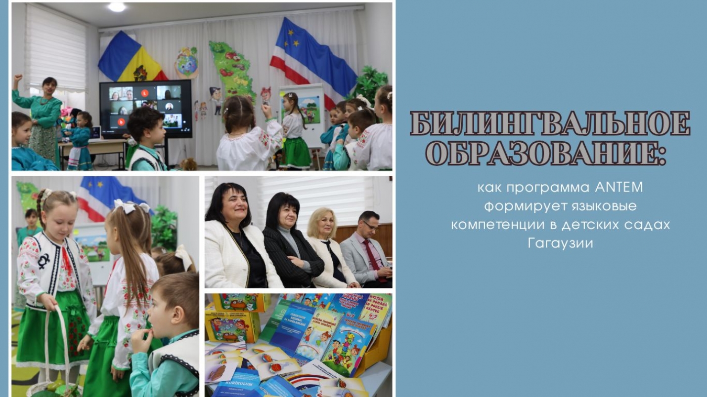 БИЛИНГВАЛЬНОЕ ОБРАЗОВАНИЕ: как программа ANTEМ формирует языковые компетенции в детских садах Гагаузии