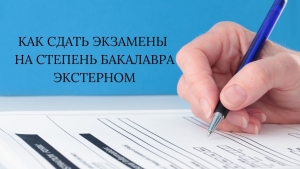 КАК СДАТЬ ЭКЗАМЕНЫ НА СТЕПЕНЬ БАКАЛАВРА ЭКСТЕРНОМ