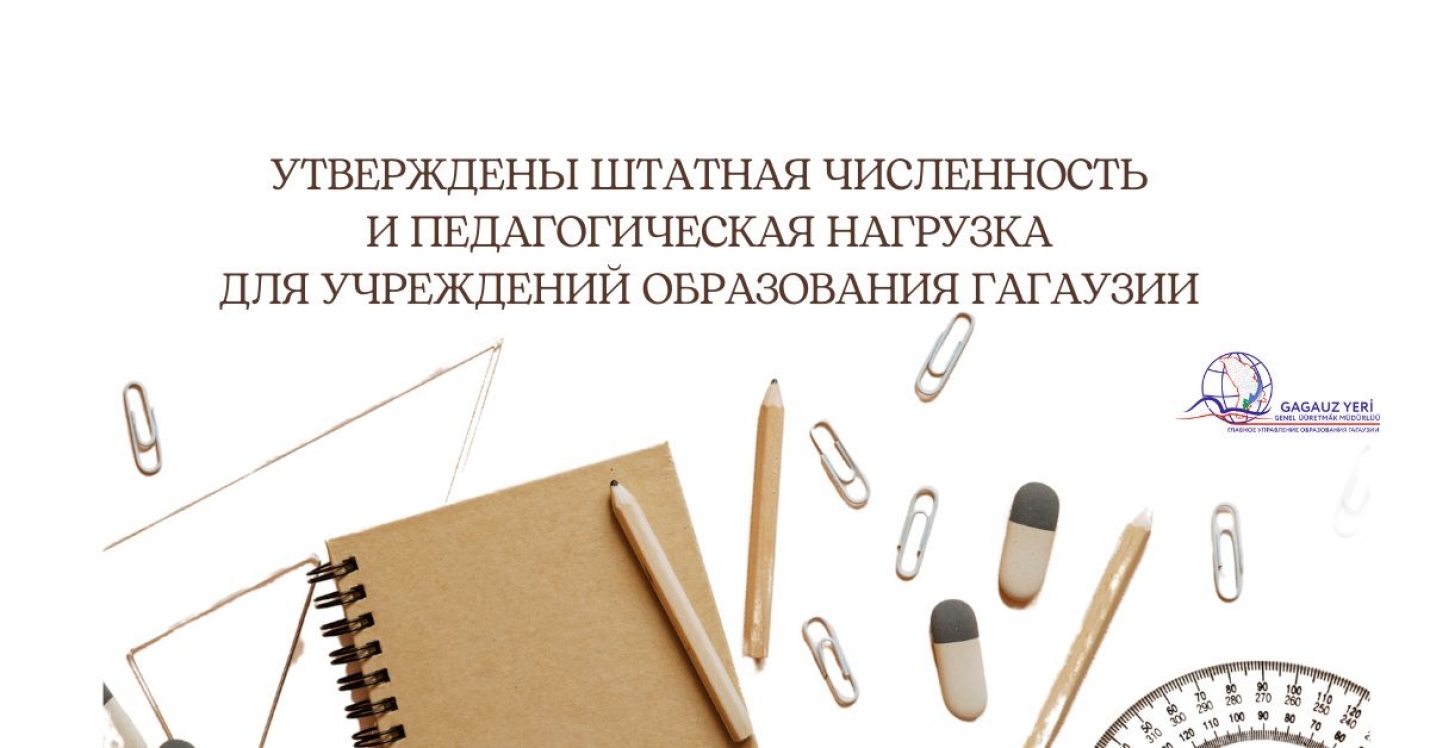 УТВЕРЖДЕНЫ ШТАТНАЯ ЧИСЛЕННОСТЬ И ПЕДАГОГИЧЕСКАЯ НАГРУЗКА ДЛЯ УЧРЕЖДЕНИЙ ОБРАЗОВАНИЯ ГАГАУЗИИ