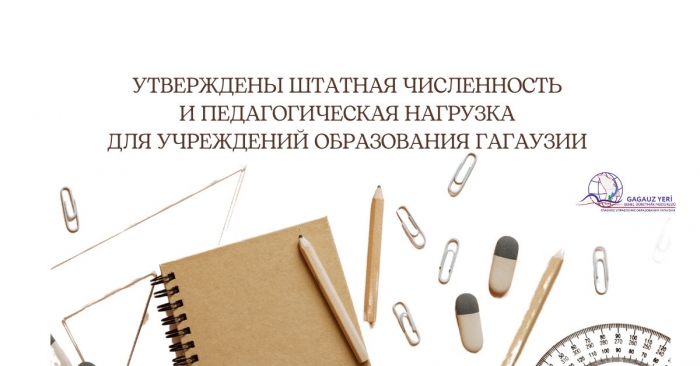 УТВЕРЖДЕНЫ ШТАТНАЯ ЧИСЛЕННОСТЬ И ПЕДАГОГИЧЕСКАЯ НАГРУЗКА ДЛЯ УЧРЕЖДЕНИЙ ОБРАЗОВАНИЯ ГАГАУЗИИ