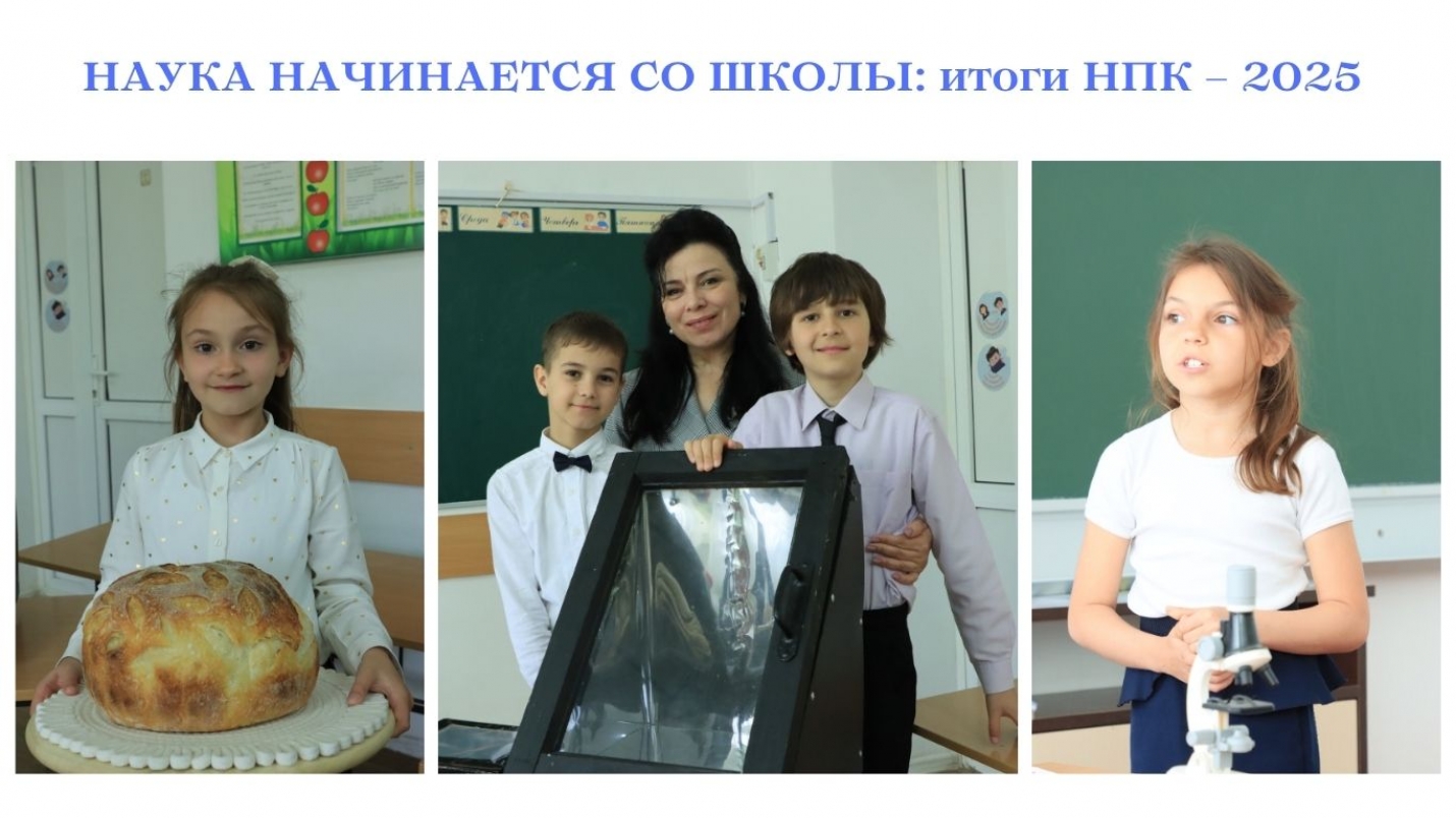 НАУКА НАЧИНАЕТСЯ СО ШКОЛЫ: итоги НПК &ndash; 2025