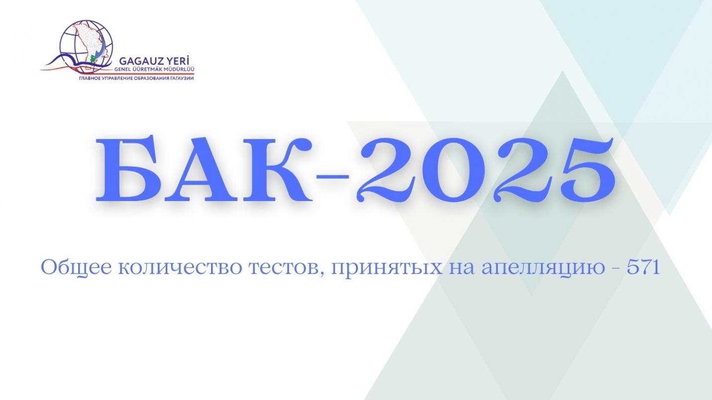 ВЫПУСКНИКИ ГАГАУЗИИ ПОДАЛИ 571 АПЕЛЛЯЦИЮ ПО БАК-2025