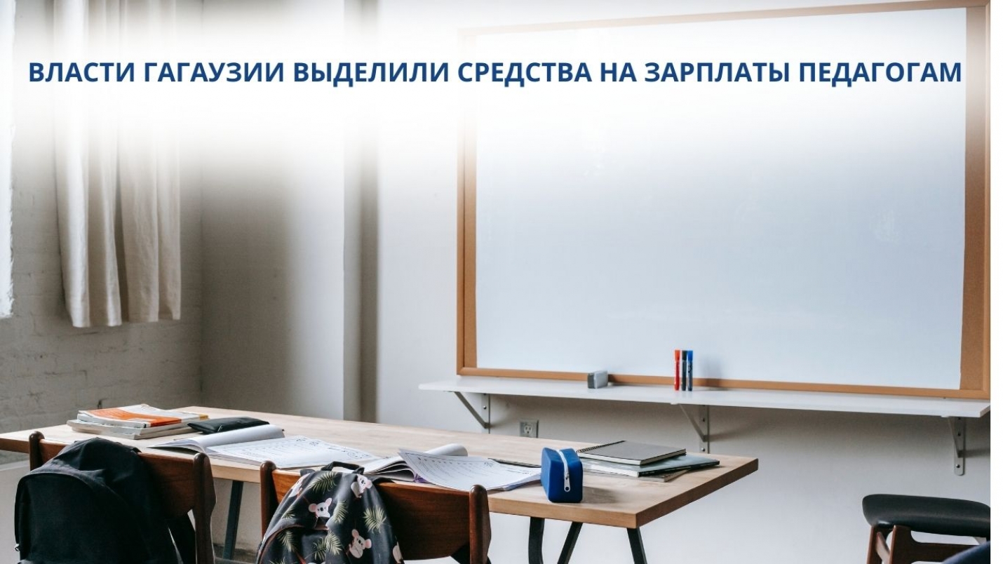ВЛАСТИ ГАГАУЗИИ ВЫДЕЛИЛИ СРЕДСТВА НА ЗАРПЛАТЫ ПЕДАГОГАМ