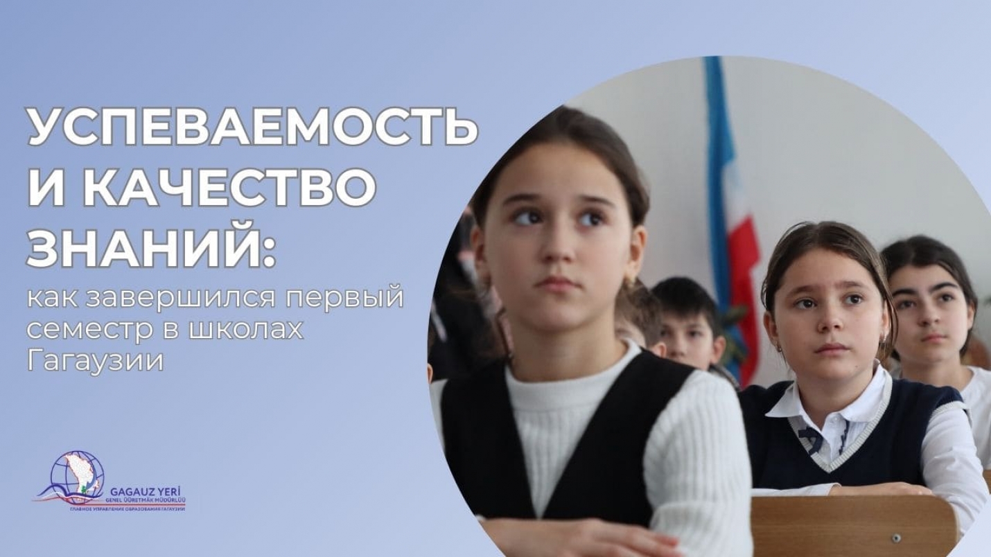 УСПЕВАЕМОСТЬ И КАЧЕСТВО ЗНАНИЙ: как завершился первый семестр в школах Гагаузии