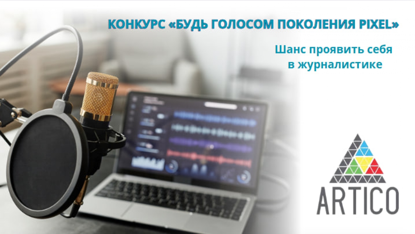 КОНКУРС &laquo;БУДЬ ГОЛОСОМ ПОКОЛЕНИЯ PIXEL&raquo; &mdash; шанс проявить себя в журналистике