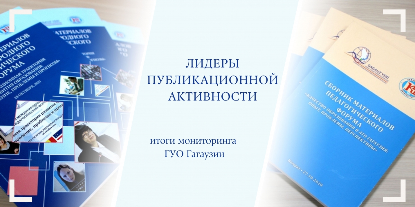 ЛИДЕРЫ ПУБЛИКАЦИОННОЙ АКТИВНОСТИ: итоги мониторинга ГУО Гагаузии