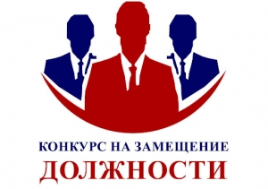 ОБЪЯВЛЕНИЕ о проведении конкурса на замещение вакантной должности