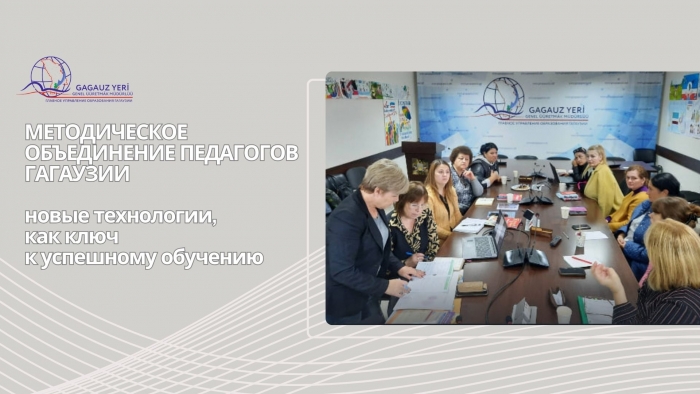МЕТОДИЧЕСКОЕ ОБЪЕДИНЕНИЕ ПЕДАГОГОВ ГАГАУЗИИ: новые технологии, как ключ к успешному обучению