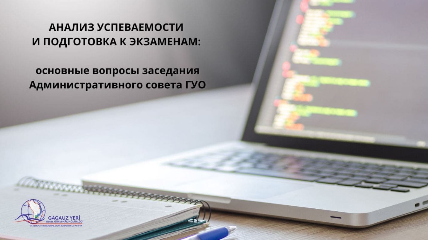 АНАЛИЗ УСПЕВАЕМОСТИ И ПОДГОТОВКА К ЭКЗАМЕНАМ: основные вопросы заседания Административного совета ГУО