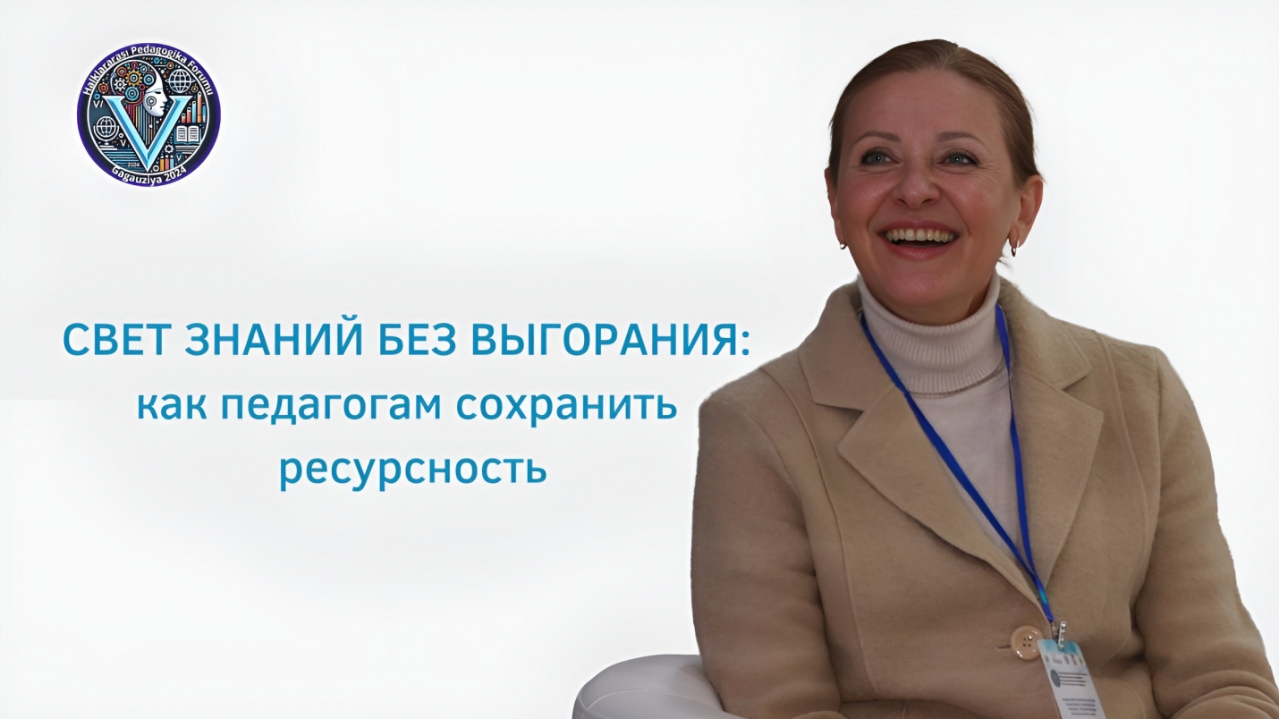 СВЕТ ЗНАНИЙ БЕЗ ВЫГОРАНИЯ: как педагогам сохранить ресурсность