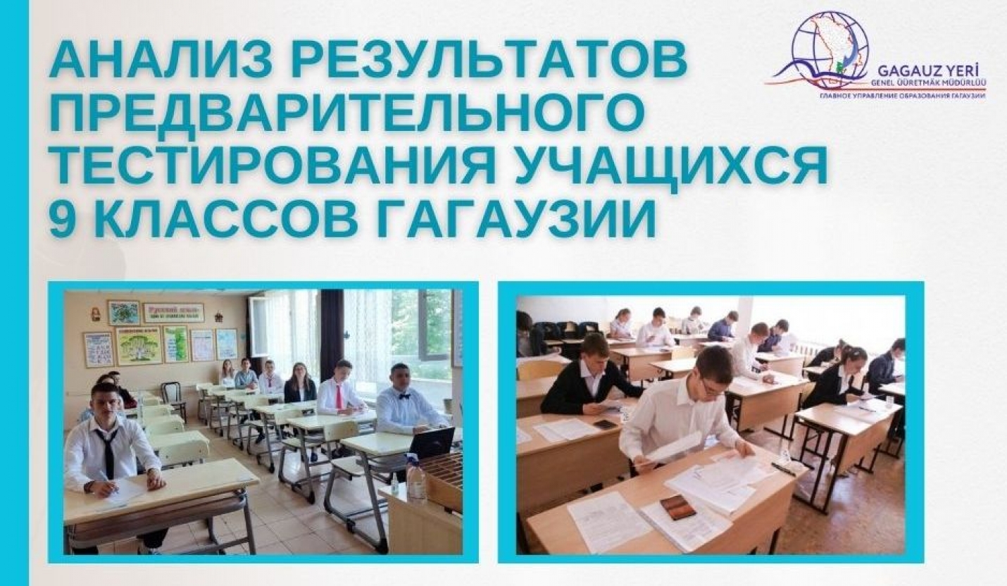 АНАЛИЗ РЕЗУЛЬТАТОВ ПРЕДВАРИТЕЛЬНОГО ТЕСТИРОВАНИЯ УЧАЩИХСЯ 9 КЛАССОВ ГАГАУЗИИ