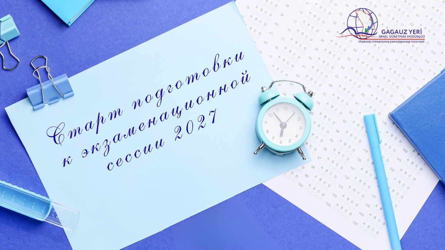СТАРТ ПОДГОТОВКИ К ЭКЗАМЕНАЦИОННОЙ СЕССИИ 2027