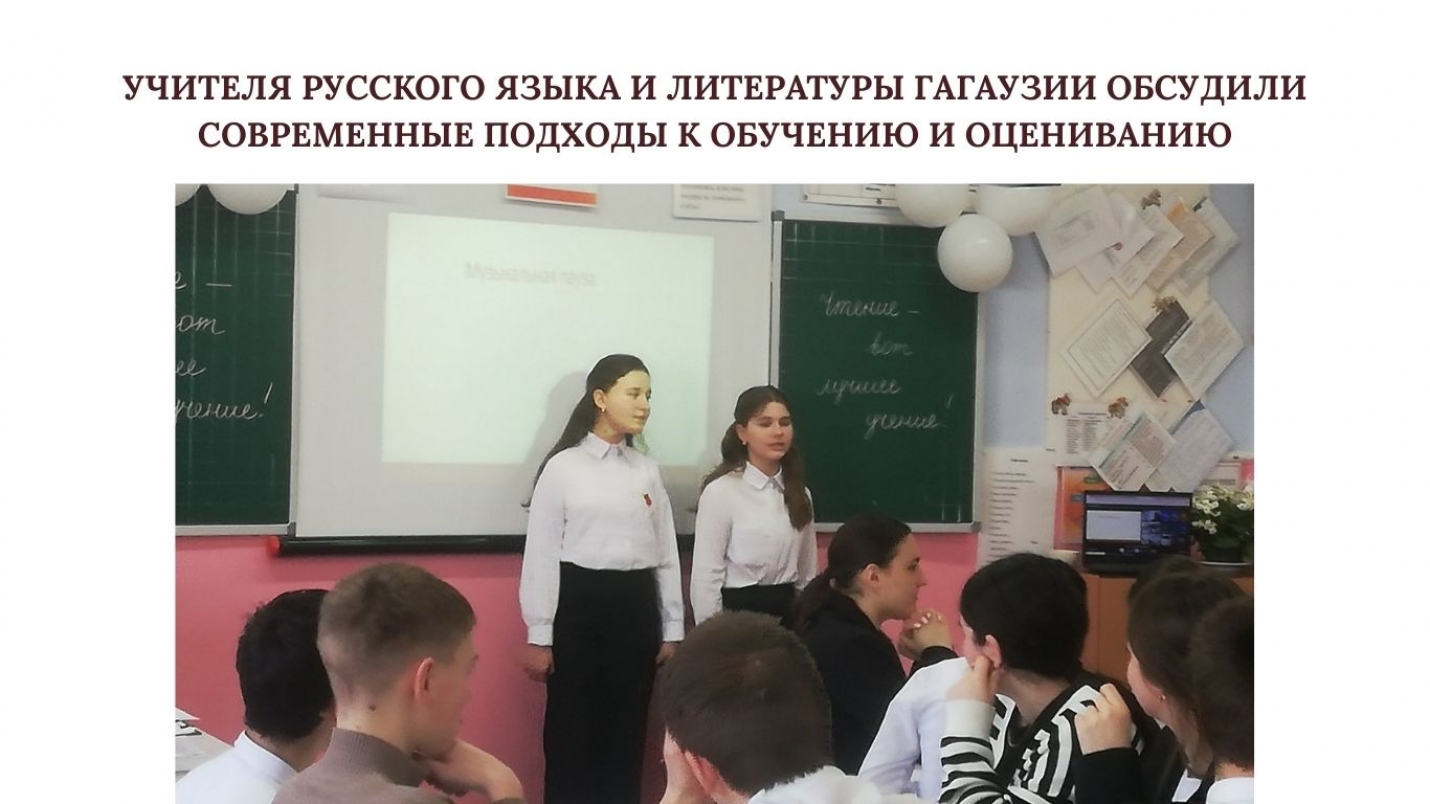 УЧИТЕЛЯ РУССКОГО ЯЗЫКА И ЛИТЕРАТУРЫ ГАГАУЗИИ ОБСУДИЛИ СОВРЕМЕННЫЕ ПОДХОДЫ К ОБУЧЕНИЮ И ОЦЕНИВАНИЮ