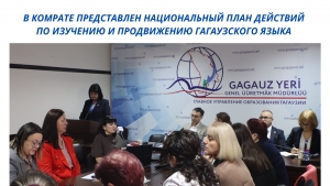 В КОМРАТЕ ПРЕДСТАВЛЕН НАЦИОНАЛЬНЫЙ ПЛАН ДЕЙСТВИЙ ПО ИЗУЧЕНИЮ И ПРОДВИЖЕНИЮ ГАГАУЗСКОГО ЯЗЫКА
