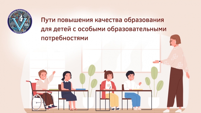 СОЦИАЛЬНО-ПСИХОЛОГО-ПЕДАГОГИЧЕСКИЙ ПОДХОД В ОБРАЗОВАНИИ: пути повышения качества образования для детей с особыми образовательными потребностями