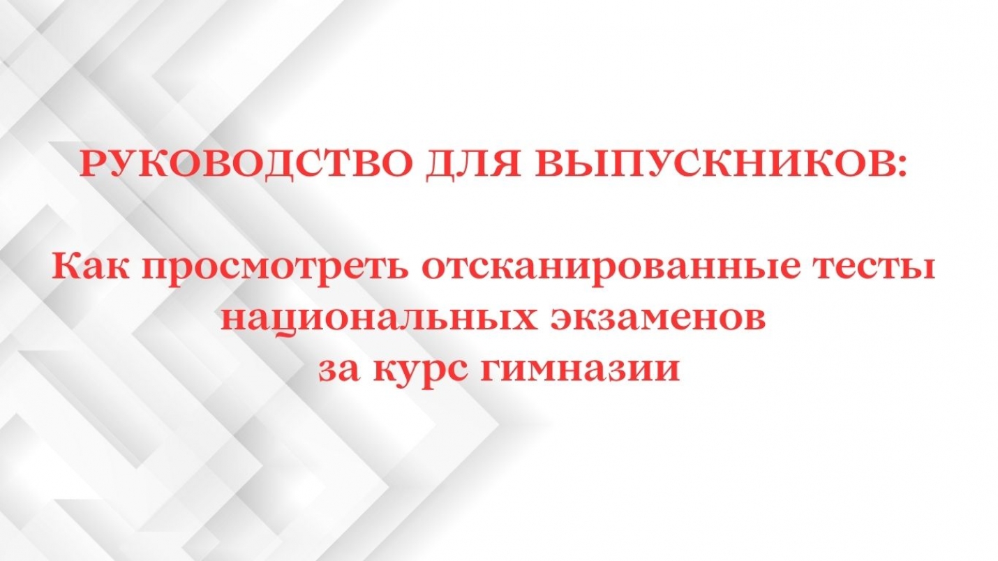 РУКОВОДСТВО ДЛЯ УЧАЩИХСЯ: Как просмотреть отсканированные тесты национальных экзаменов за курс гимназии
