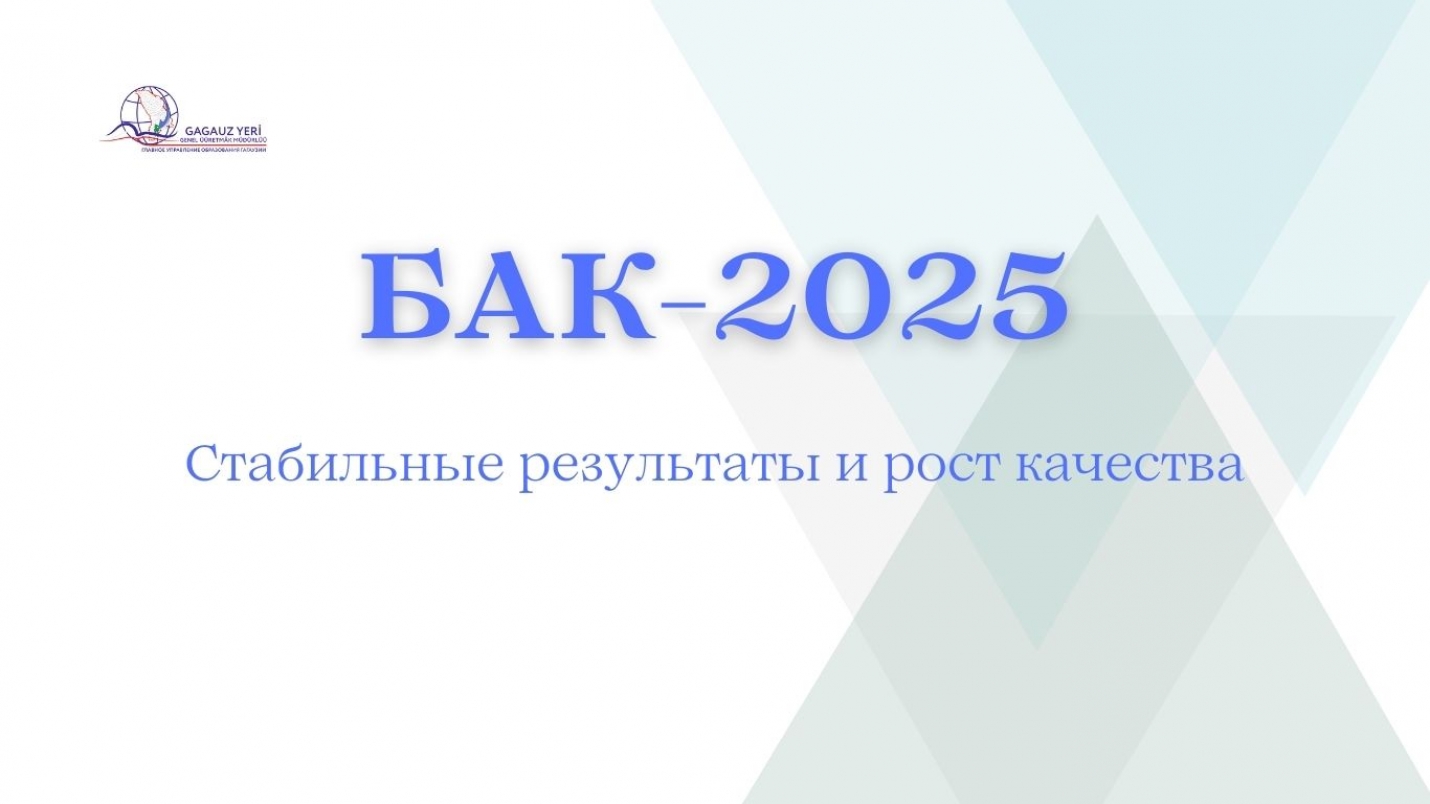 БАКАЛАВРИАТ-2025: стабильные результаты и рост качества