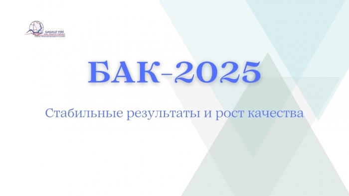 БАКАЛАВРИАТ-2025: стабильные результаты и рост качества