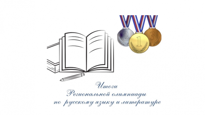 ИТОГИ РЕГИОНАЛЬНОЙ ОЛИМПИАДЫ ПО РУССКОМУ ЯЗЫКУ И ЛИТЕРАТУРЕ