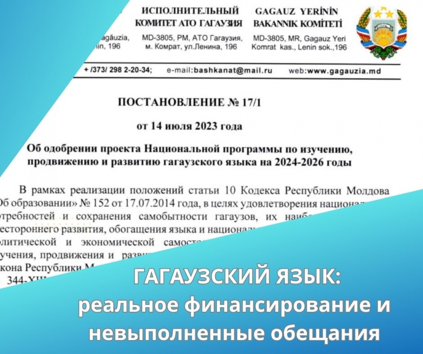ГАГАУЗСКИЙ ЯЗЫК: реальное финансирование и невыполненные обещания
