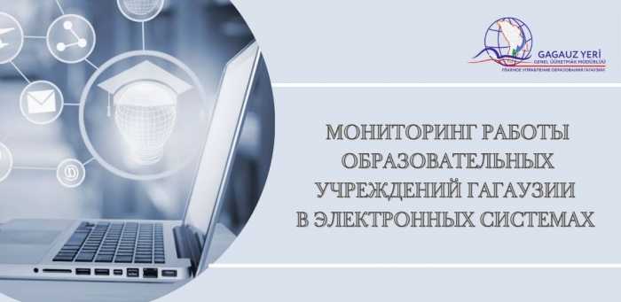 МОНИТОРИНГ РАБОТЫ ОБРАЗОВАТЕЛЬНЫХ УЧРЕЖДЕНИЙ ГАГАУЗИИ В ЭЛЕКТРОННЫХ СИСТЕМАХ В 2023-2024 УЧЕБНОМ ГОДУ