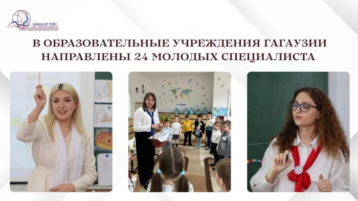 В ОБРАЗОВАТЕЛЬНЫЕ УЧРЕЖДЕНИЯ ГАГАУЗИИ НАПРАВЛЕНЫ 24 МОЛОДЫХ СПЕЦИАЛИСТА