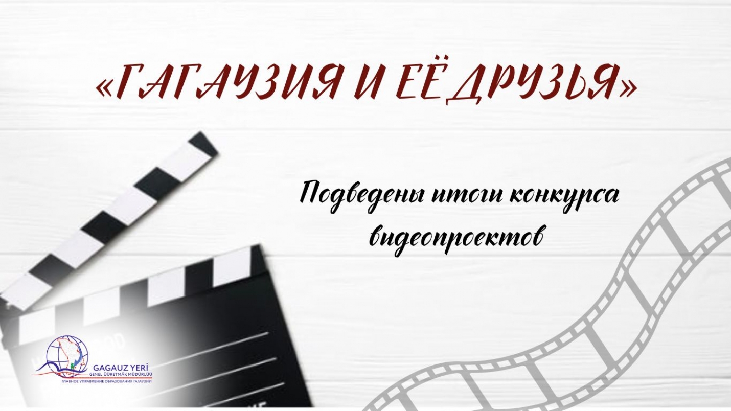ПОДВЕДЕНЫ ИТОГИ КОНКУРСА ВИДЕОПРОЕКТОВ &laquo;ГАГАУЗИЯ И ЕЁ ДРУЗЬЯ&raquo;