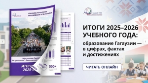 ИТОГИ 2025&ndash;2026 УЧЕБНОГО ГОДА: образование Гагаузии &mdash; в цифрах, фактах и достижениях
