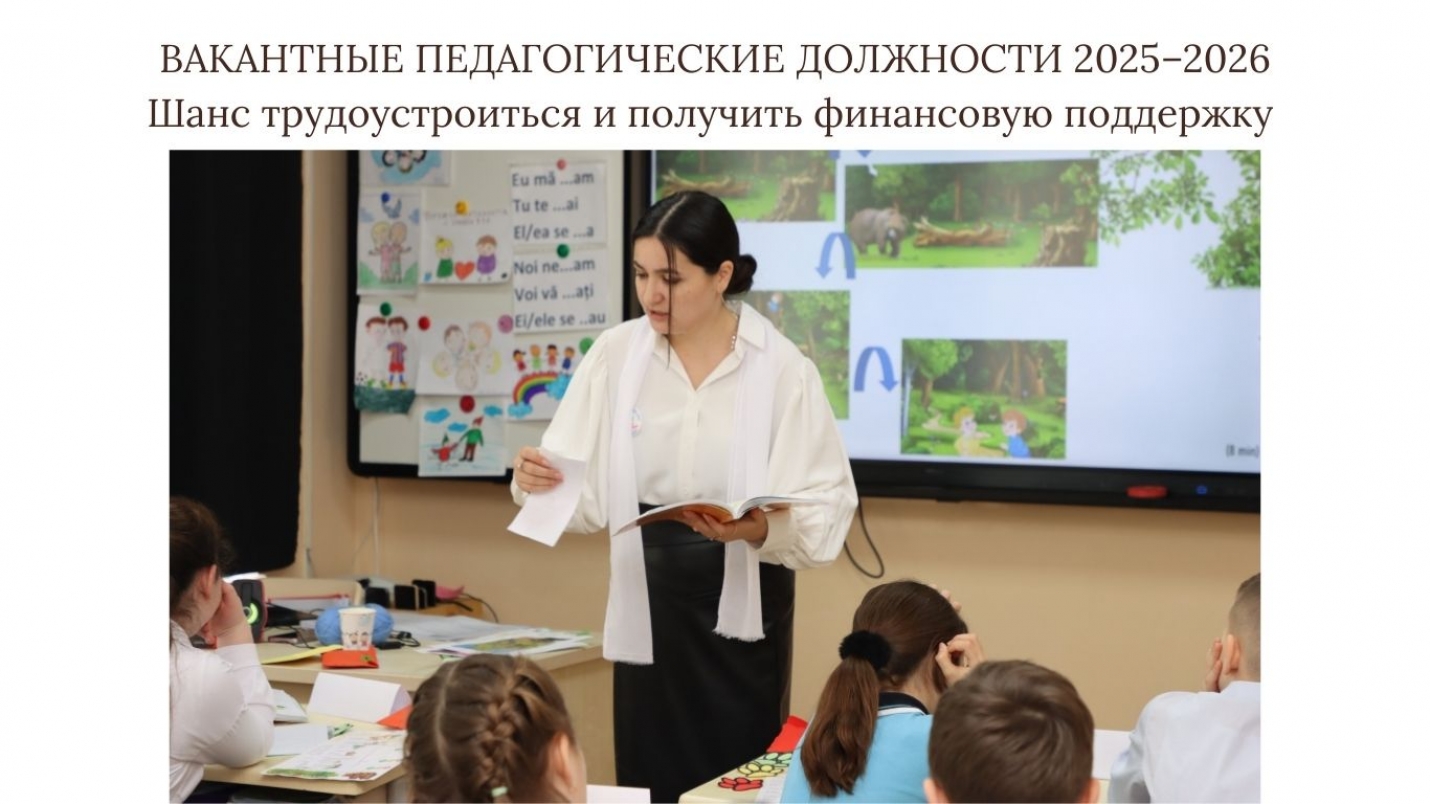 ВАКАНТНЫЕ ПЕДАГОГИЧЕСКИЕ ДОЛЖНОСТИ 2025&ndash;2026: Шанс трудоустроиться и получить финансовую поддержку
