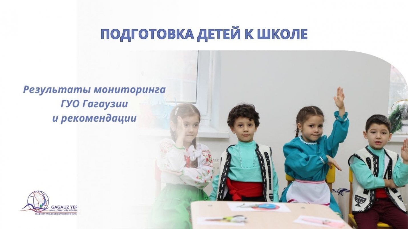 ПОДГОТОВКА ДЕТЕЙ К ШКОЛЕ: результаты мониторинга ГУО Гагаузии и рекомендации