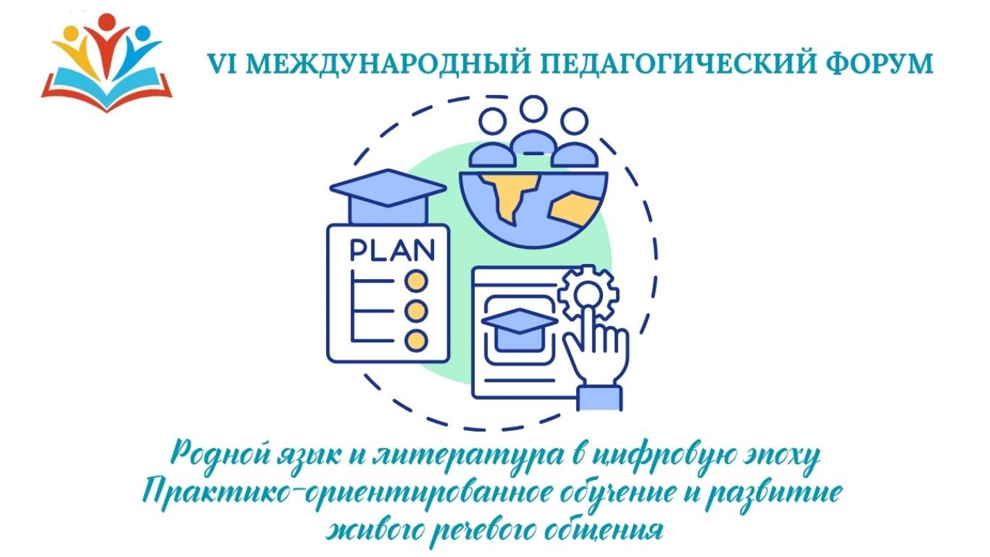 РОДНОЙ ЯЗЫК И ЛИТЕРАТУРА В ЦИФРОВУЮ ЭПОХУ: практико-ориентированное обучение и развитие живого речевого общения
