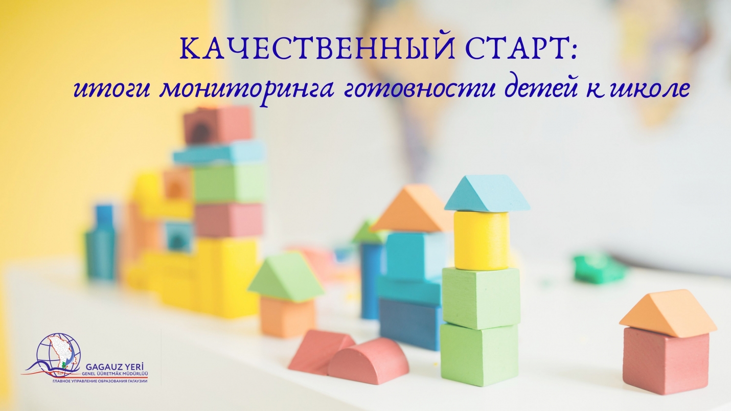 КАЧЕСТВЕННЫЙ СТАРТ: итоги мониторинга готовности детей к школе