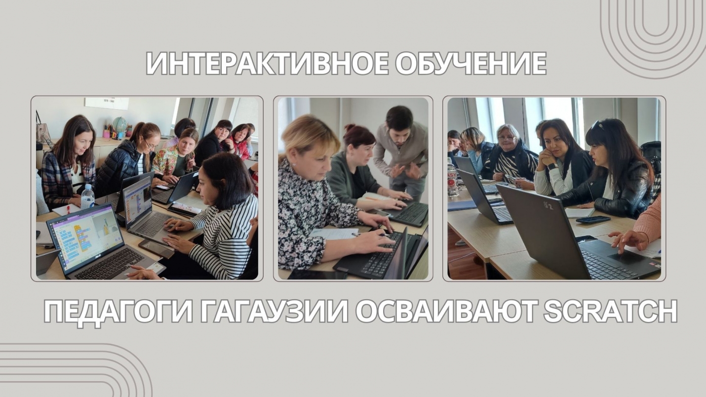 ПЕДАГОГИ ГАГАУЗИИ ОСВАИВАЮТ SCRATCH ДЛЯ ИНТЕРАКТИВНОГО ОБУЧЕНИЯ