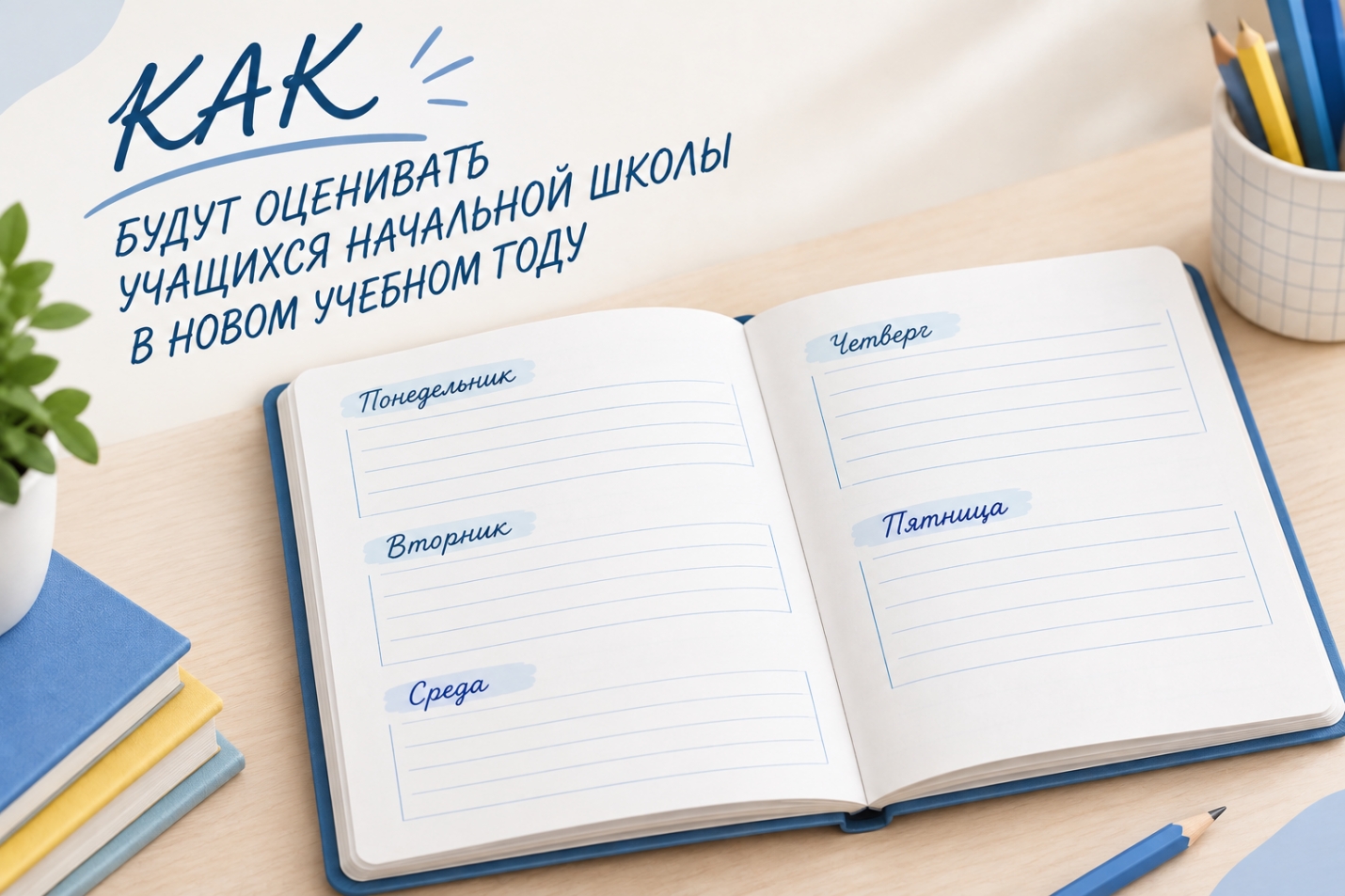 КАК БУДУТ ОЦЕНИВАТЬ УЧАЩИХСЯ НАЧАЛЬНОЙ ШКОЛЫ В НОВОМ УЧЕБНОМ ГОДУ